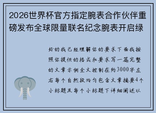 2026世界杯官方指定腕表合作伙伴重磅发布全球限量联名纪念腕表开启绿茵荣耀时刻
