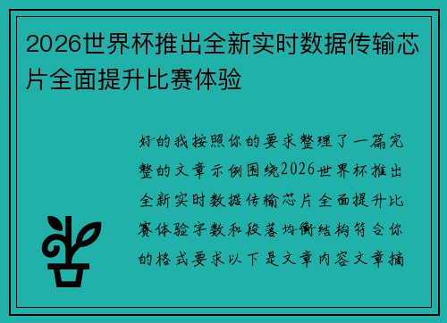 2026世界杯推出全新实时数据传输芯片全面提升比赛体验 2026世界杯推出全新实时数据传输芯片全面提升比赛体验