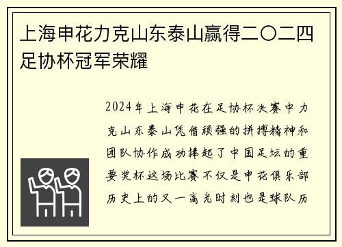 上海申花力克山东泰山赢得二〇二四足协杯冠军荣耀