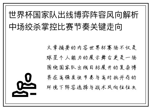 世界杯国家队出线博弈阵容风向解析中场绞杀掌控比赛节奏关键走向