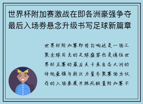 世界杯附加赛激战在即各洲豪强争夺最后入场券悬念升级书写足球新篇章