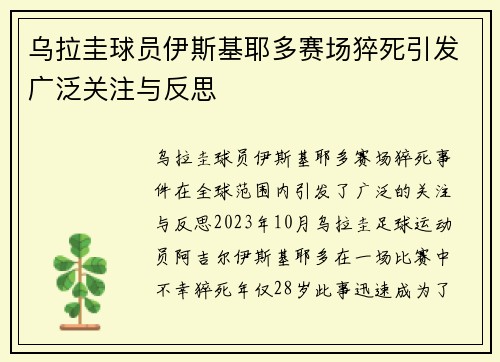 乌拉圭球员伊斯基耶多赛场猝死引发广泛关注与反思 乌拉圭球员伊斯基耶多赛场猝死引发广泛关注与反思