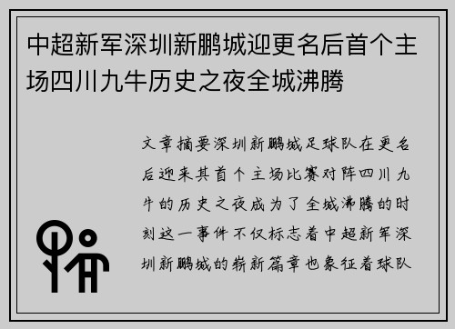中超新军深圳新鹏城迎更名后首个主场四川九牛历史之夜全城沸腾 中超新军深圳新鹏城迎更名后首个主场四川九牛历史之夜全城沸腾