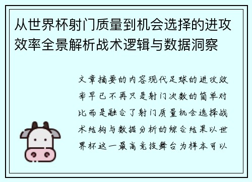 从世界杯射门质量到机会选择的进攻效率全景解析战术逻辑与数据洞察 从世界杯射门质量到机会选择的进攻效率全景解析战术逻辑与数据洞察