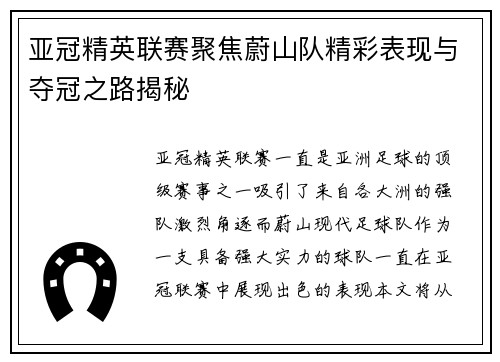亚冠精英联赛聚焦蔚山队精彩表现与夺冠之路揭秘 亚冠精英联赛聚焦蔚山队精彩表现与夺冠之路揭秘
