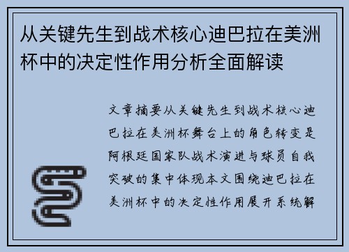 从关键先生到战术核心迪巴拉在美洲杯中的决定性作用分析全面解读