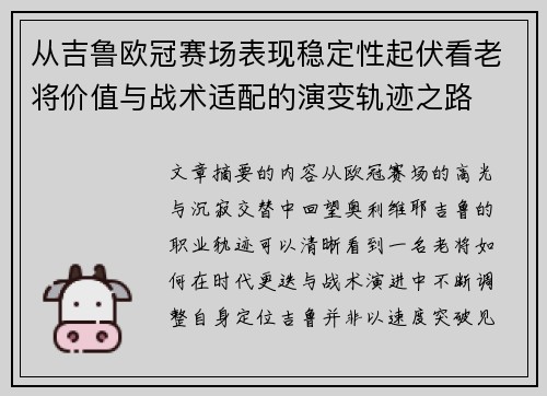 从吉鲁欧冠赛场表现稳定性起伏看老将价值与战术适配的演变轨迹之路 从吉鲁欧冠赛场表现稳定性起伏看老将价值与战术适配的演变轨迹之路