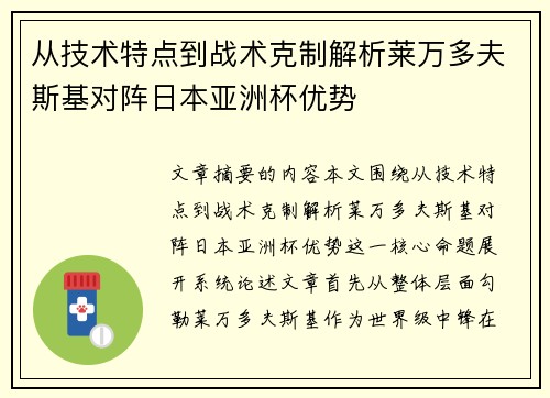 从技术特点到战术克制解析莱万多夫斯基对阵日本亚洲杯优势 从技术特点到战术克制解析莱万多夫斯基对阵日本亚洲杯优势