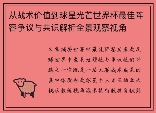 从战术价值到球星光芒世界杯最佳阵容争议与共识解析全景观察视角 从战术价值到球星光芒世界杯最佳阵容争议与共识解析全景观察视角