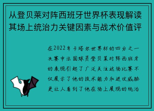 从登贝莱对阵西班牙世界杯表现解读其场上统治力关键因素与战术价值评析 从登贝莱对阵西班牙世界杯表现解读其场上统治力关键因素与战术价值评析