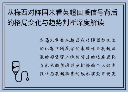 从梅西对阵国米看英超回暖信号背后的格局变化与趋势判断深度解读 从梅西对阵国米看英超回暖信号背后的格局变化与趋势判断深度解读