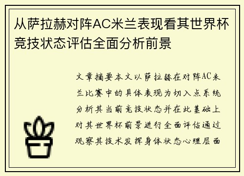 从萨拉赫对阵AC米兰表现看其世界杯竞技状态评估全面分析前景 从萨拉赫对阵AC米兰表现看其世界杯竞技状态评估全面分析前景