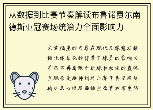 从数据到比赛节奏解读布鲁诺费尔南德斯亚冠赛场统治力全面影响力