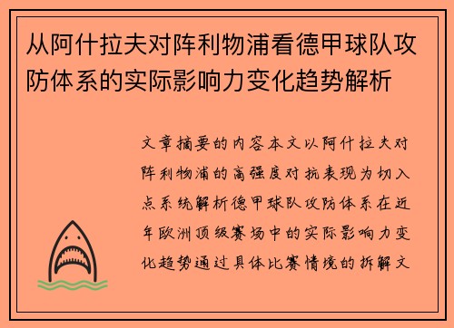 从阿什拉夫对阵利物浦看德甲球队攻防体系的实际影响力变化趋势解析 从阿什拉夫对阵利物浦看德甲球队攻防体系的实际影响力变化趋势解析