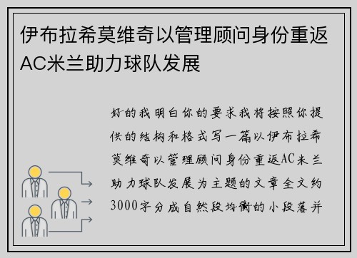 伊布拉希莫维奇以管理顾问身份重返AC米兰助力球队发展