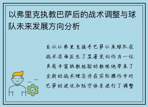 以弗里克执教巴萨后的战术调整与球队未来发展方向分析 以弗里克执教巴萨后的战术调整与球队未来发展方向分析