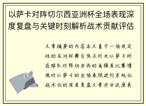 以萨卡对阵切尔西亚洲杯全场表现深度复盘与关键时刻解析战术贡献评估