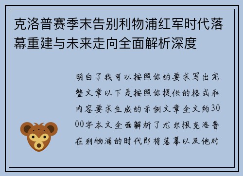 克洛普赛季末告别利物浦红军时代落幕重建与未来走向全面解析深度