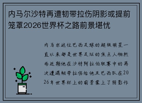 内马尔沙特再遭韧带拉伤阴影或提前笼罩2026世界杯之路前景堪忧 内马尔沙特再遭韧带拉伤阴影或提前笼罩2026世界杯之路前景堪忧