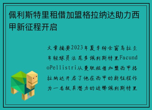 佩利斯特里租借加盟格拉纳达助力西甲新征程开启 佩利斯特里租借加盟格拉纳达助力西甲新征程开启
