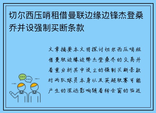 切尔西压哨租借曼联边缘边锋杰登桑乔并设强制买断条款 切尔西压哨租借曼联边缘边锋杰登桑乔并设强制买断条款