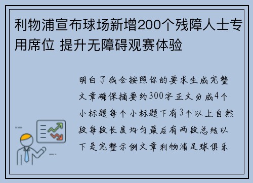 利物浦宣布球场新增200个残障人士专用席位 提升无障碍观赛体验 利物浦宣布球场新增200个残障人士专用席位 提升无障碍观赛体验