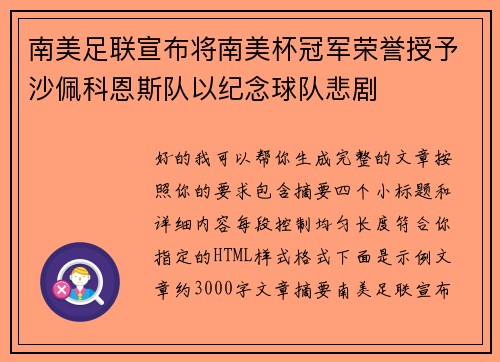 南美足联宣布将南美杯冠军荣誉授予沙佩科恩斯队以纪念球队悲剧 南美足联宣布将南美杯冠军荣誉授予沙佩科恩斯队以纪念球队悲剧