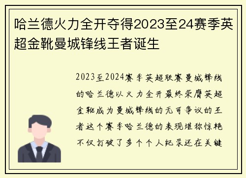 哈兰德火力全开夺得2023至24赛季英超金靴曼城锋线王者诞生 哈兰德火力全开夺得2023至24赛季英超金靴曼城锋线王者诞生