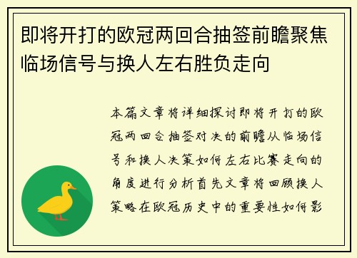 即将开打的欧冠两回合抽签前瞻聚焦临场信号与换人左右胜负走向 即将开打的欧冠两回合抽签前瞻聚焦临场信号与换人左右胜负走向