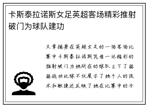 卡斯泰拉诺斯女足英超客场精彩推射破门为球队建功 卡斯泰拉诺斯女足英超客场精彩推射破门为球队建功
