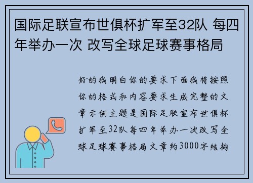 国际足联宣布世俱杯扩军至32队 每四年举办一次 改写全球足球赛事格局 国际足联宣布世俱杯扩军至32队 每四年举办一次 改写全球足球赛事格局