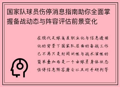 国家队球员伤停消息指南助你全面掌握备战动态与阵容评估前景变化