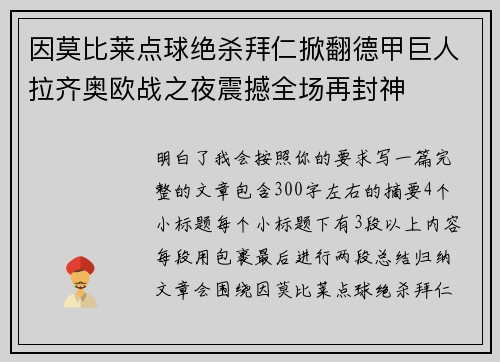 因莫比莱点球绝杀拜仁掀翻德甲巨人拉齐奥欧战之夜震撼全场再封神