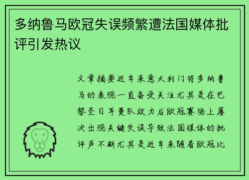 多纳鲁马欧冠失误频繁遭法国媒体批评引发热议 多纳鲁马欧冠失误频繁遭法国媒体批评引发热议
