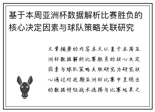 基于本周亚洲杯数据解析比赛胜负的核心决定因素与球队策略关联研究