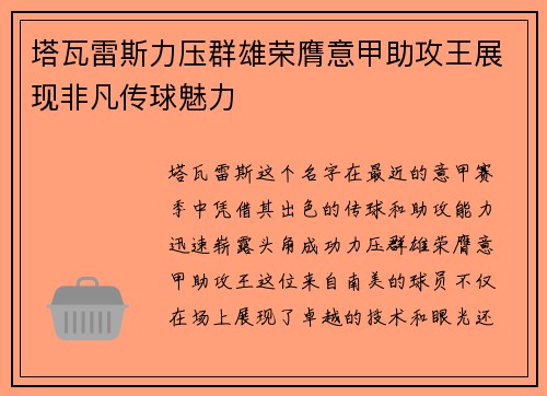 塔瓦雷斯力压群雄荣膺意甲助攻王展现非凡传球魅力