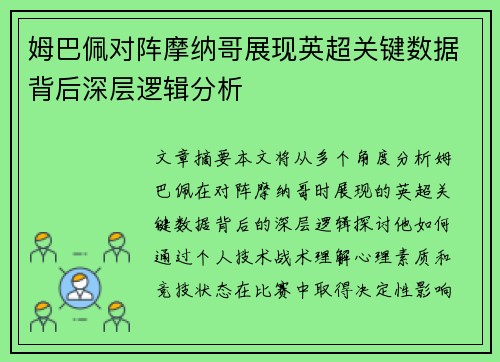 姆巴佩对阵摩纳哥展现英超关键数据背后深层逻辑分析 姆巴佩对阵摩纳哥展现英超关键数据背后深层逻辑分析