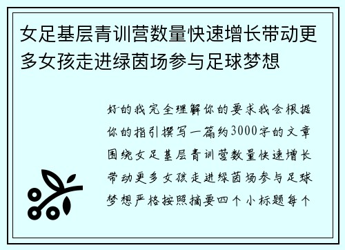 女足基层青训营数量快速增长带动更多女孩走进绿茵场参与足球梦想