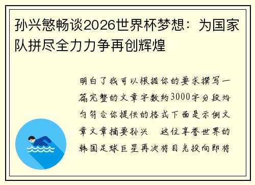孙兴慜畅谈2026世界杯梦想：为国家队拼尽全力力争再创辉煌