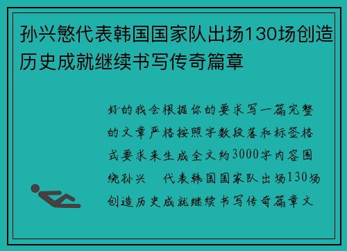 孙兴慜代表韩国国家队出场130场创造历史成就继续书写传奇篇章