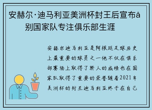 安赫尔·迪马利亚美洲杯封王后宣布告别国家队专注俱乐部生涯