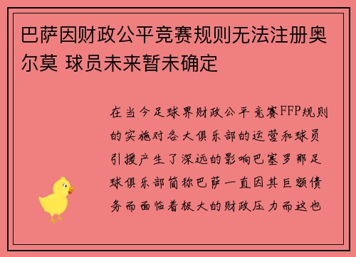 巴萨因财政公平竞赛规则无法注册奥尔莫 球员未来暂未确定
