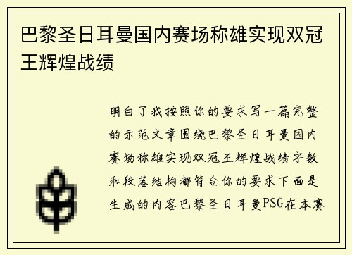 巴黎圣日耳曼国内赛场称雄实现双冠王辉煌战绩 巴黎圣日耳曼国内赛场称雄实现双冠王辉煌战绩