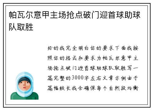 帕瓦尔意甲主场抢点破门迎首球助球队取胜