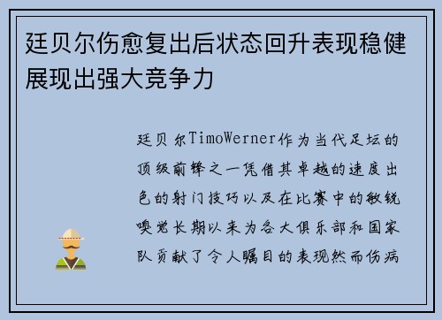 廷贝尔伤愈复出后状态回升表现稳健展现出强大竞争力