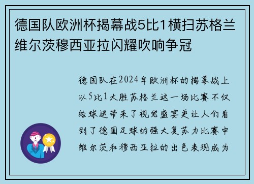 德国队欧洲杯揭幕战5比1横扫苏格兰维尔茨穆西亚拉闪耀吹响争冠