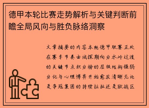 德甲本轮比赛走势解析与关键判断前瞻全局风向与胜负脉络洞察