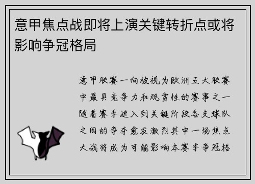 意甲焦点战即将上演关键转折点或将影响争冠格局 意甲焦点战即将上演关键转折点或将影响争冠格局