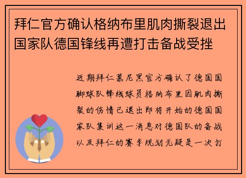拜仁官方确认格纳布里肌肉撕裂退出国家队德国锋线再遭打击备战受挫 拜仁官方确认格纳布里肌肉撕裂退出国家队德国锋线再遭打击备战受挫