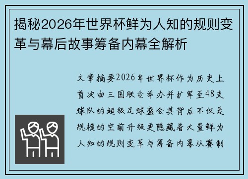 揭秘2026年世界杯鲜为人知的规则变革与幕后故事筹备内幕全解析